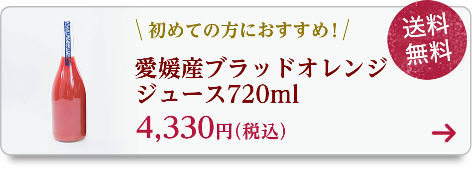 ブラッドオレンジジュース