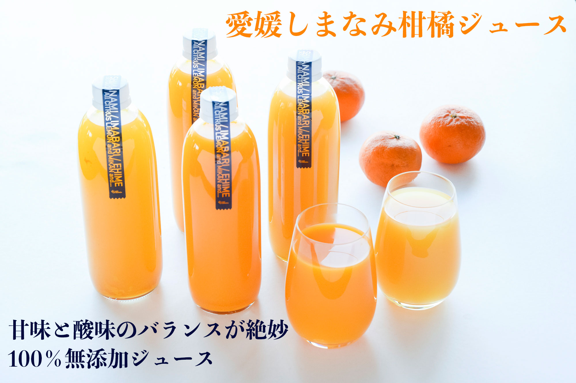 愛媛しまなみの柑橘を使った100%無添加ジュース