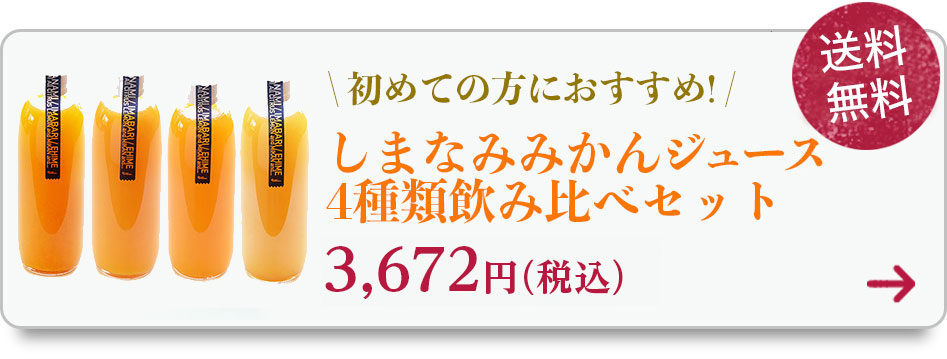 しまなみの美味しい柑橘ジュース