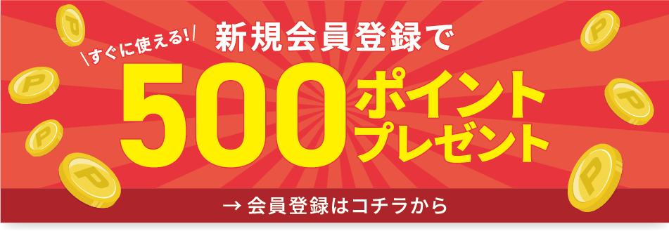 新規会員登録で500ポイントプレゼント