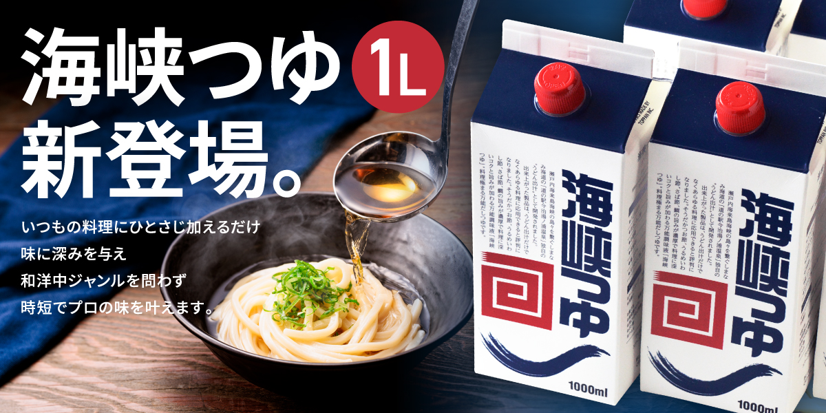 海峡つゆ1リットル