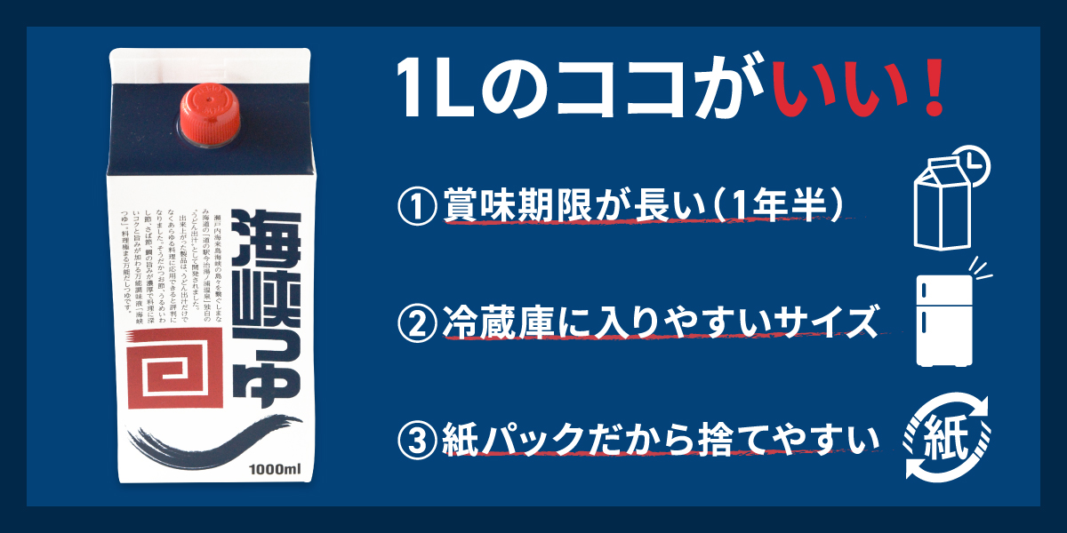 海峡つゆ1リットル