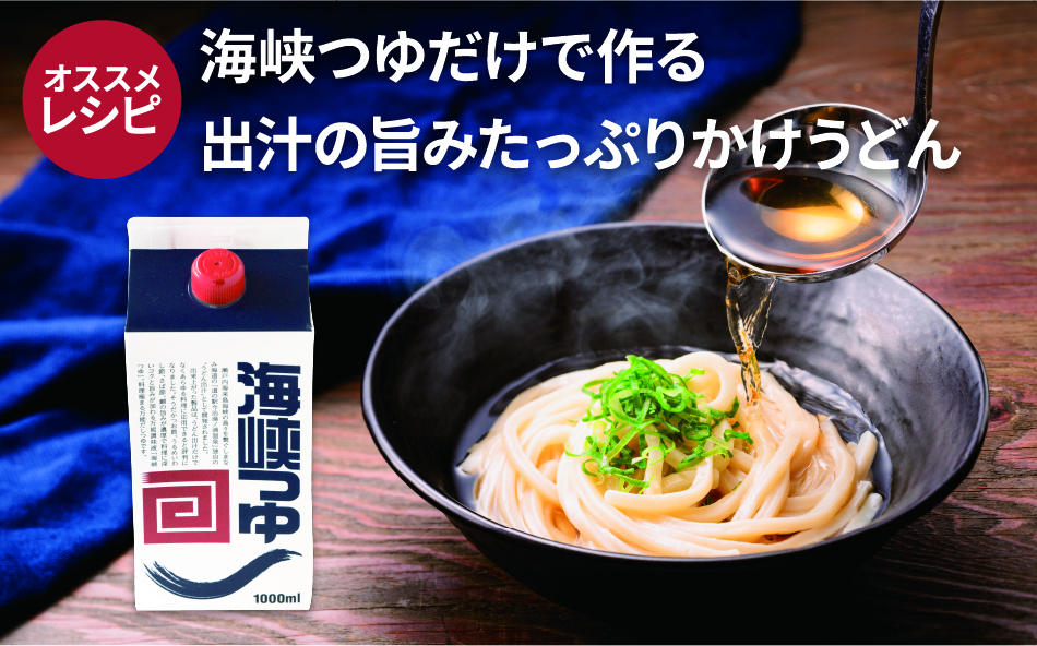 海峡つゆ 出汁かけうどんレシピ