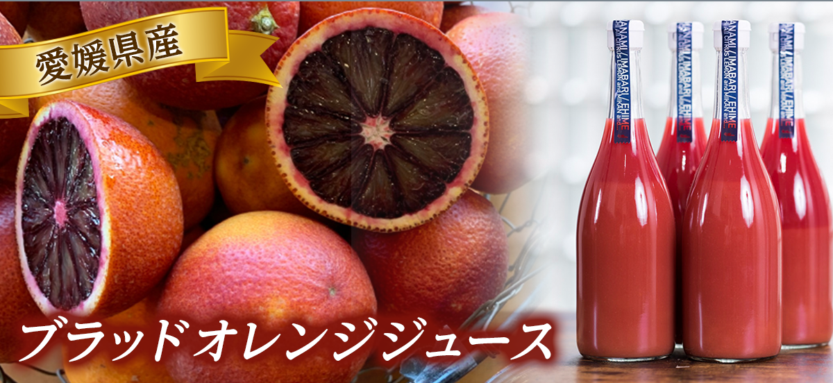 愛媛県産ブラッドオレンジ