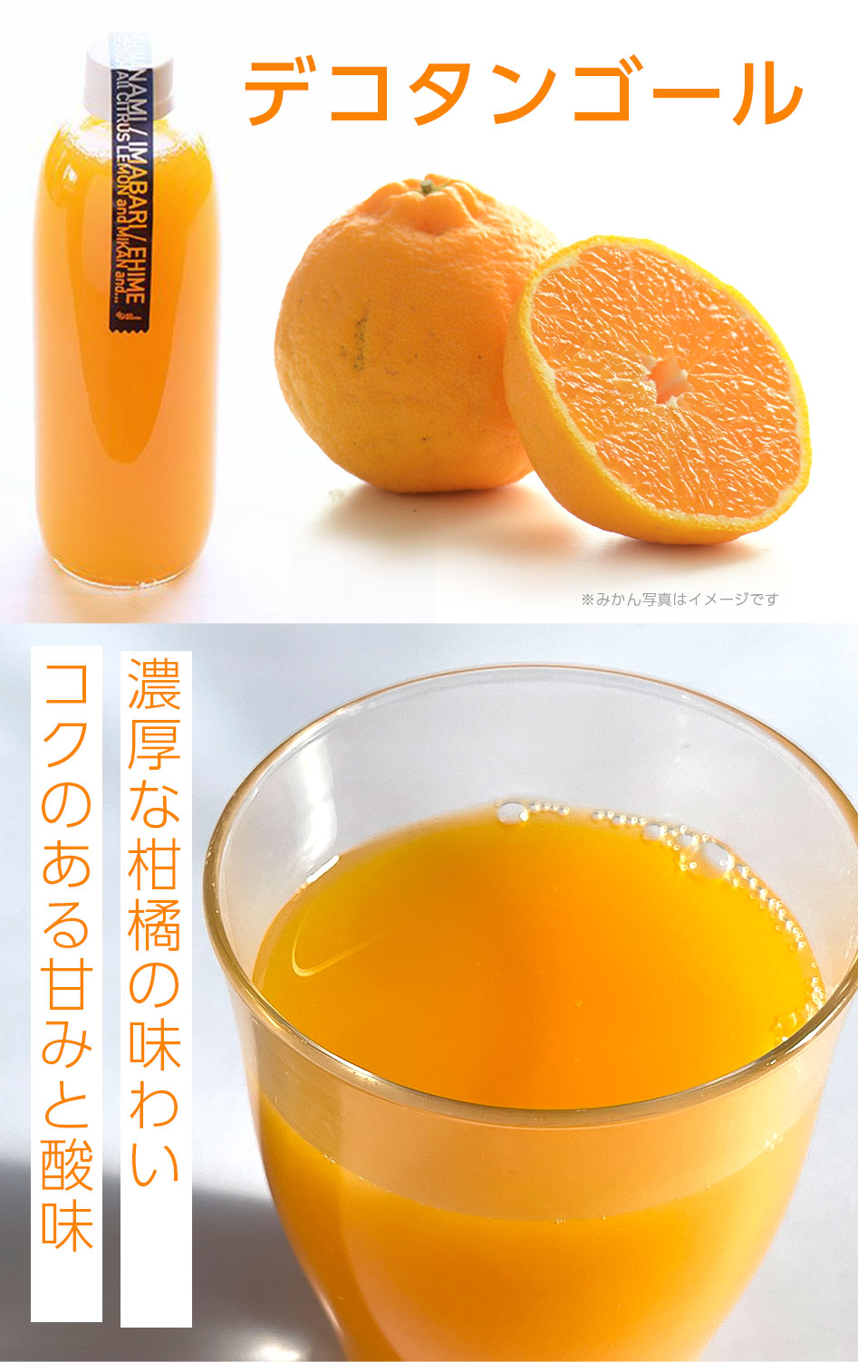 デコタンゴールジュースの特長