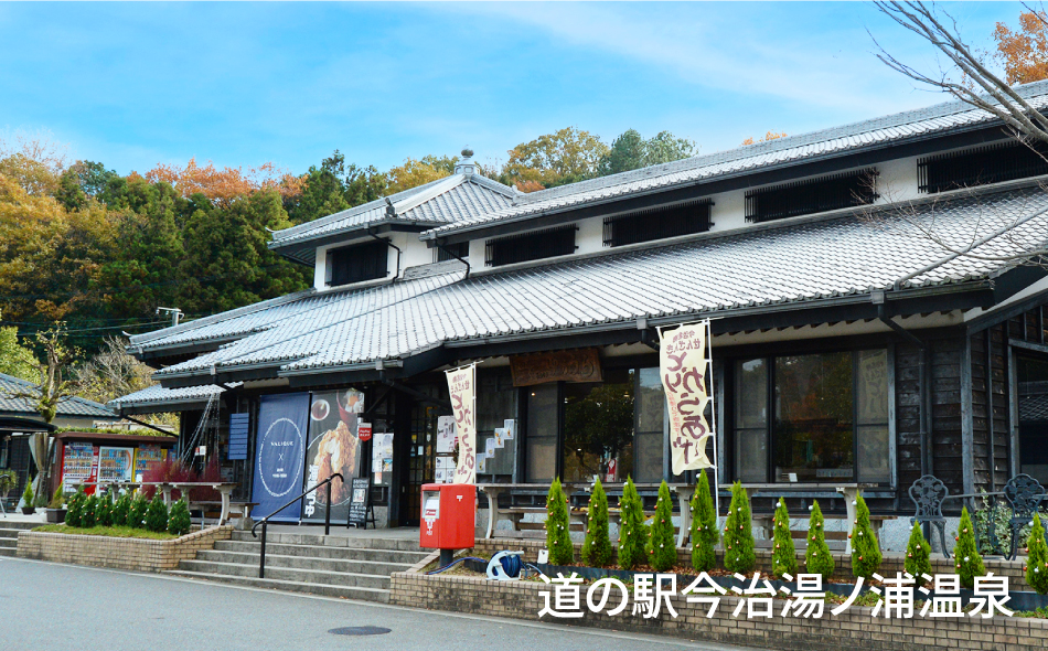 愛媛県今治市道の駅今治湯ノ浦温泉