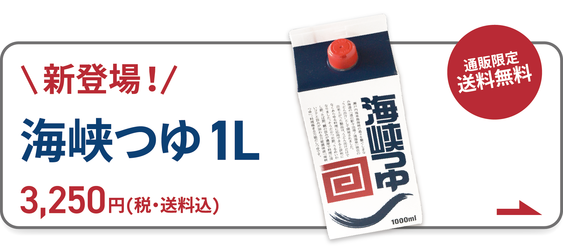 新登場！海峡つゆ1000ml2,700円(税・送料込)