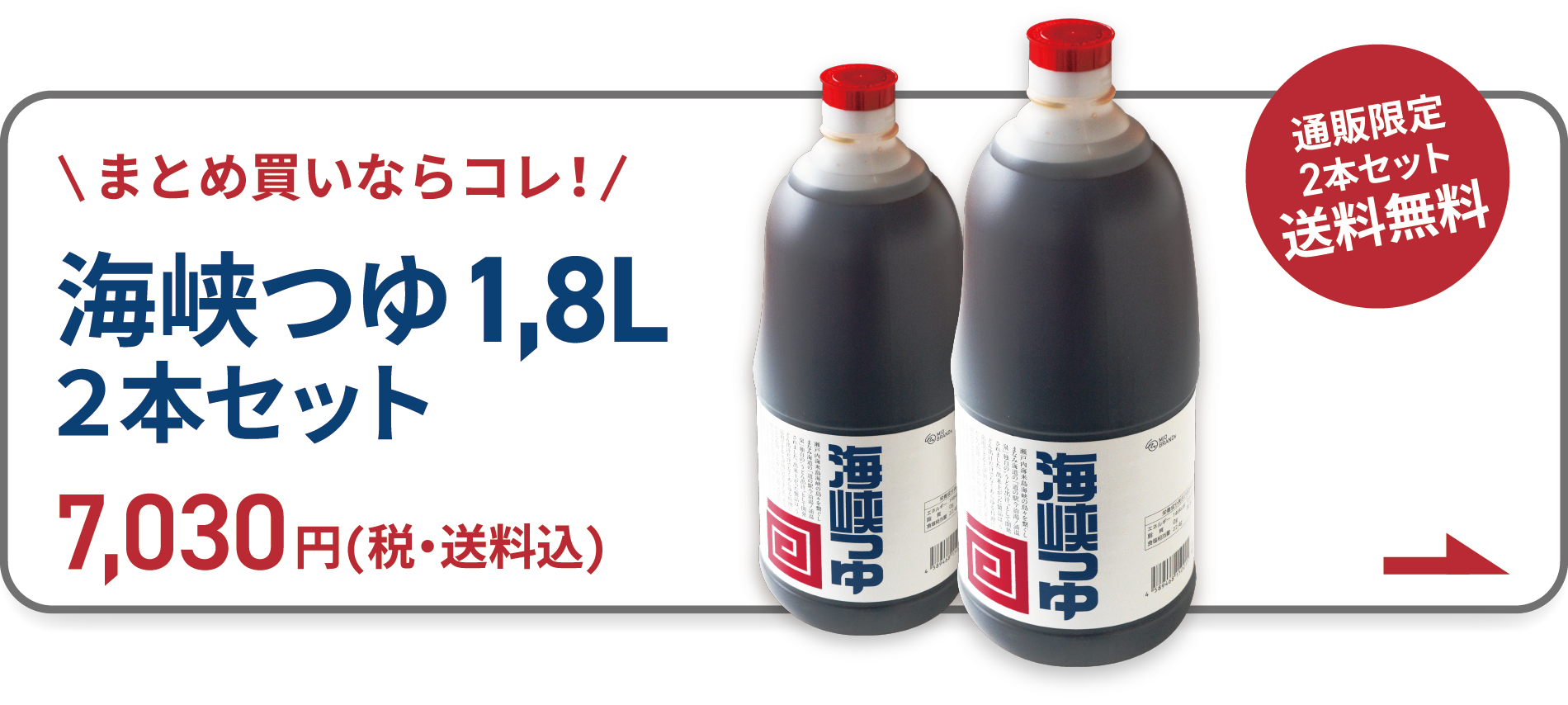 通販限定2本セット送料無料 まとめ買いならコレ！海峡つゆ1.8Lボトル2本セット7,030円(税・送料込)