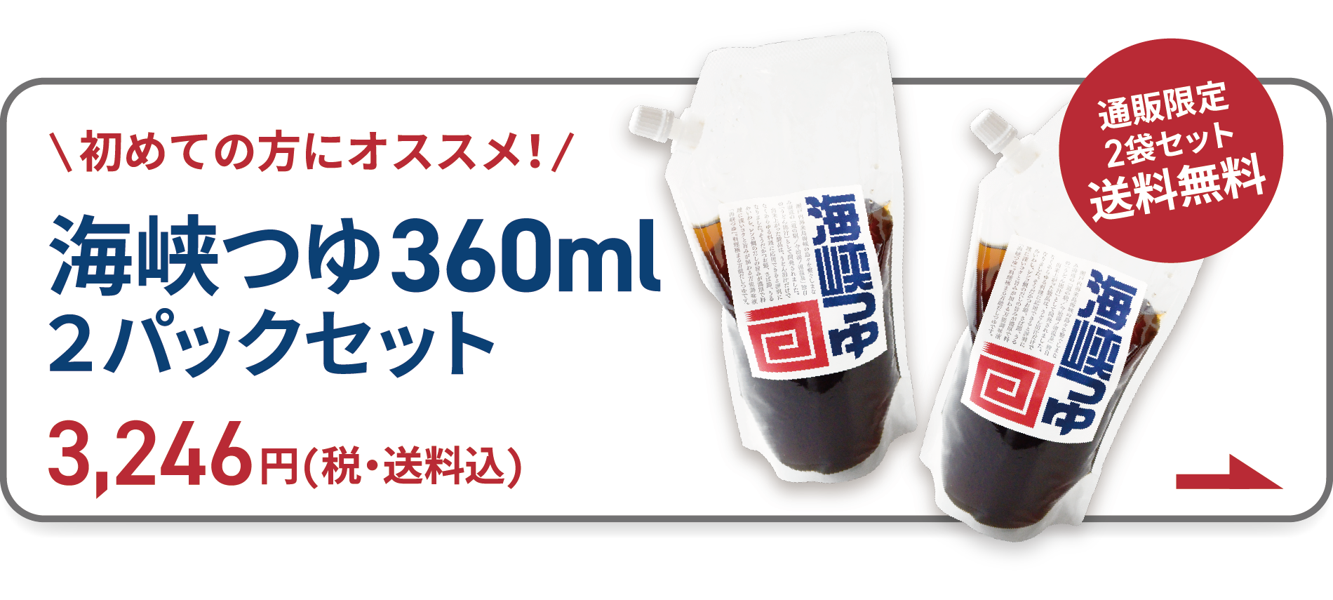 通販限定2袋セット送料無料 初めての方におすすめ！海峡つゆ360ml2パックセット3,246円(税・送料込)